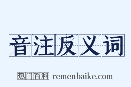 音注反义词是什么意思的图片